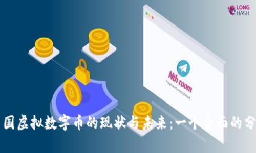 中国虚拟数字币的现状与未来：一个全面的分析