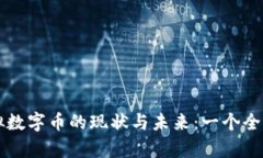 中国虚拟数字币的现状与