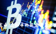 揭秘恐龙币：虚拟币的新