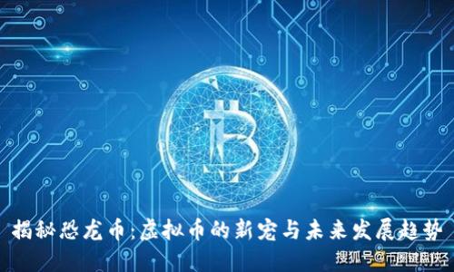 揭秘恐龙币：虚拟币的新宠与未来发展趋势