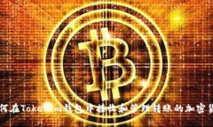 如何在Tokenim钱包中接收和