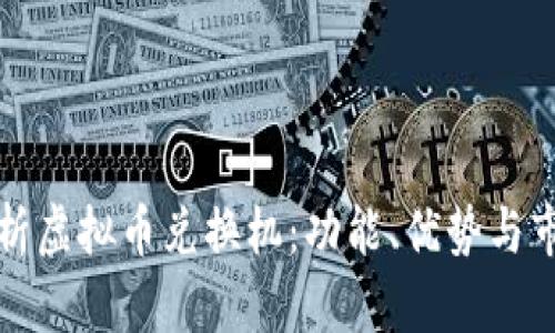 全面解析虚拟币兑换机：功能、优势与市场前景