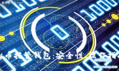 全面解读虚拟币托管钱包