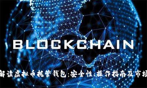 全面解读虚拟币托管钱包：安全性、操作指南及市场趋势