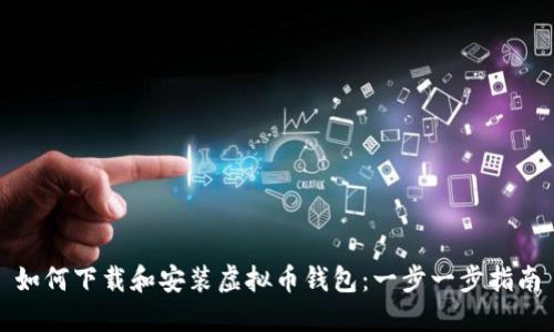 如何下载和安装虚拟币钱包：一步一步指南