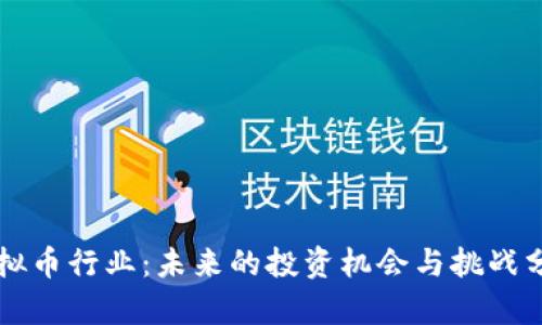 虚拟币行业：未来的投资机会与挑战分析