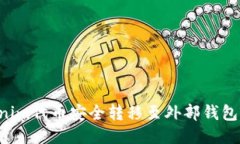 如何将Tokenim代币安全转移