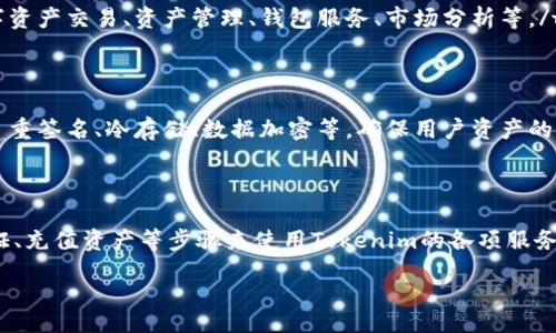 table
tr
th问题/th
th回答/th
/tr
tr
tdtokenim是什么？/td
tdTokenim是一种基于区块链技术的数字资产管理平台，旨在为用户提供安全、便捷的数字资产交易和管理服务。/td
/tr
tr
tdtokenim的功能有哪些？/td
tdTokenim提供多种功能，包括数字资产交易、资产管理、钱包服务、市场分析等。/td
/tr
tr
tdtokenim如何确保安全性？/td
tdTokenim采用多重安全措施，如多重签名、冷存储、数据加密等，确保用户资产的安全。/td
/tr
tr
td如何使用tokenim？/td
td用户可以通过注册账户、实名认证、充值资产等步骤来使用Tokenim的各项服务。/td
/tr
/table
