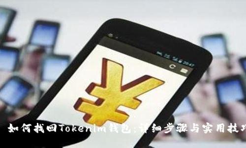 : 如何找回Tokenim钱包：详细步骤与实用技巧