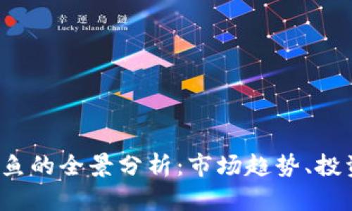 2023年虚拟币章鱼的全景分析：市场趋势、投资策略与未来展望