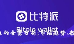 2023年虚拟币章鱼的全景分