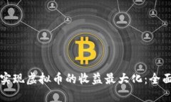 如何实现虚拟币的收益最