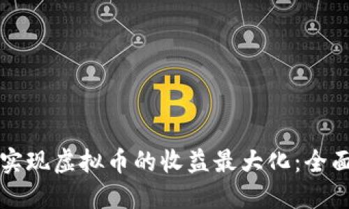如何实现虚拟币的收益最大化：全面指南