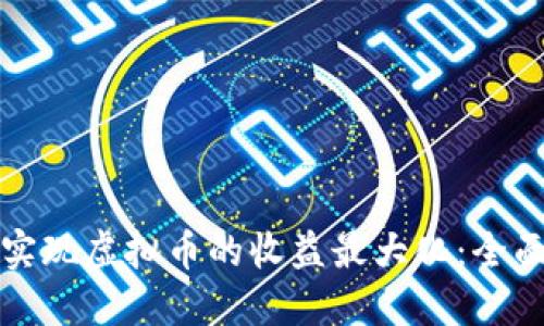 如何实现虚拟币的收益最大化：全面指南
