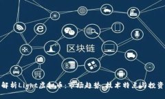 全面解析Light虚拟币：市场