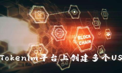 如何在Tokenim平台上创建多个USDT地址
