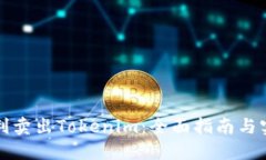 如何顺利卖出Tokenim：全面