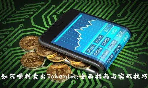 如何顺利卖出Tokenim：全面指南与实战技巧