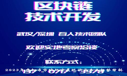 2023年虚拟币市场的发展现状与未来趋势分析