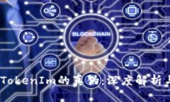 :如何判断TokenIm的真伪：深