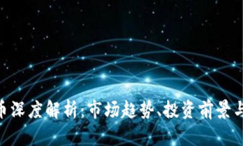 XBT虚拟币深度解析：市场趋势、投资前景与风险分析