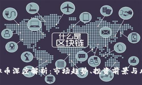 XBT虚拟币深度解析：市场趋势、投资前景与风险分析