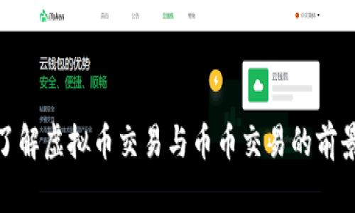 : 深入了解虚拟币交易与币币交易的前景与策略