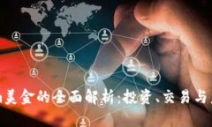 Tokenim美金的全面解析：投