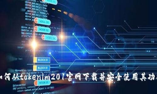 如何从tokenim201官网下载并安全使用其功能
