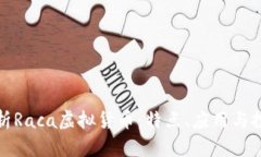 深入解析Raca虚拟货币：特