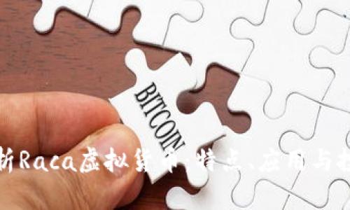 深入解析Raca虚拟货币：特点、应用与投资机会