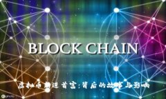 虚拟币新进首富：背后的