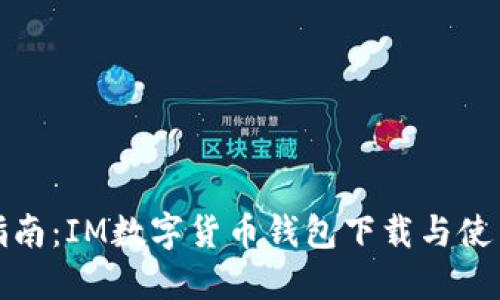 全面指南：IM数字货币钱包下载与使用技巧