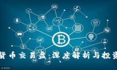虚拟货币交易盘：深度解