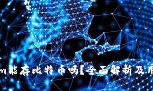 Tokenim能存比特币吗？全面解析及用户指南