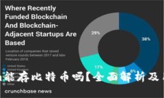 Tokenim能存比特币吗？全面
