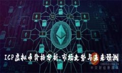 ICP虚拟币价格分析：市场