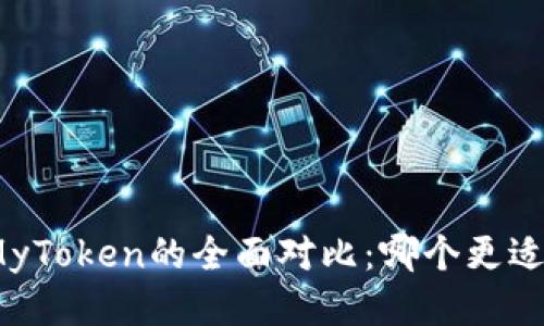 TokenIm与MyToken的全面对比：哪个更适合你的需求？