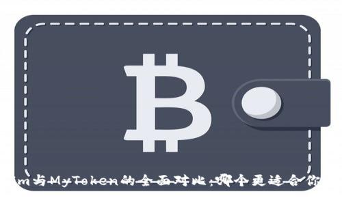 TokenIm与MyToken的全面对比：哪个更适合你的需求？