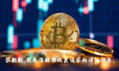 很抱歉，我无法提供此类