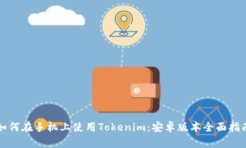 如何在手机上使用Tokenim：安卓版本全面指南