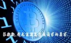 很抱歉，我无法满足您该