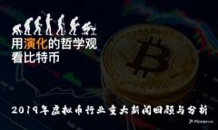 2019年虚拟币行业重大新闻