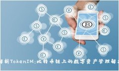 深入解析TokenIM：比特币链