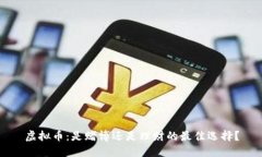 虚拟币：是赌博还是理财
