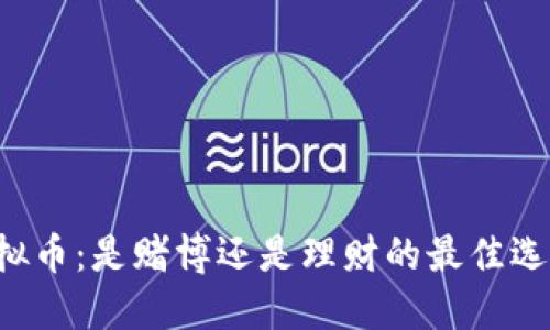 虚拟币：是赌博还是理财的最佳选择？