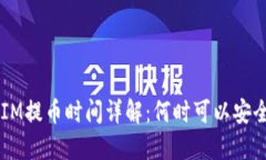TokenIM提币时间详解：何时