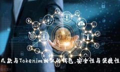 推荐几款与Tokenim相似的钱