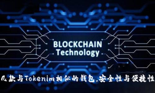推荐几款与Tokenim相似的钱包，安全性与便捷性兼顾