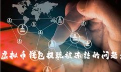 如何解决虚拟币钱包提现